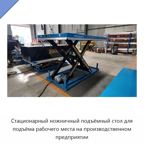 Стационарный ножничный подъёмный стол для подъёма рабочего места на производственном предприятии