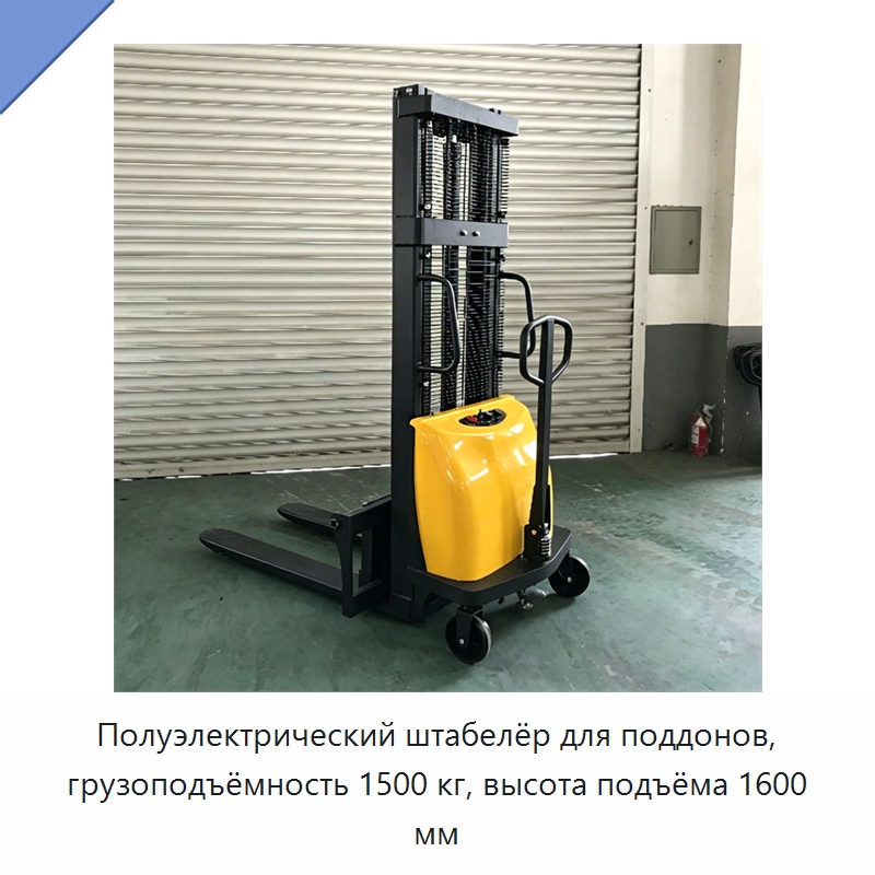 Полуэлектрический штабелёр для поддонов, грузоподъёмность 1500 кг, высота подъёма 1600 мм — Специальные машины и промышленное оборудование