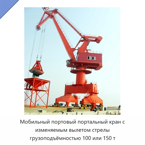 Мобильный портовый портальный кран с изменяемым вылетом стрелы грузоподъёмностью 100 или 150 т