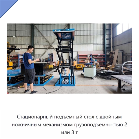Стационарный подъемный стол с двойным ножничным механизмом грузоподъемностью 2 или 3 т