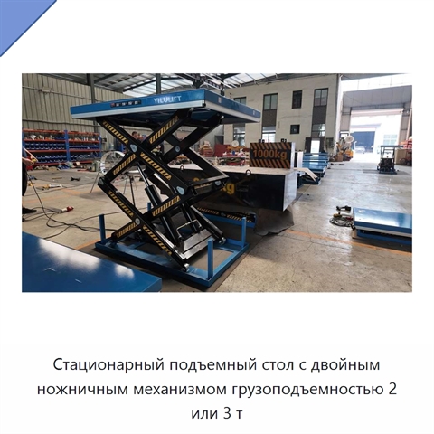 Стационарный подъемный стол с двойным ножничным механизмом грузоподъемностью 2 или 3 т