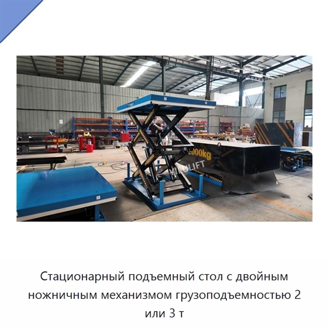 Стационарный подъемный стол с двойным ножничным механизмом грузоподъемностью 2 или 3 т