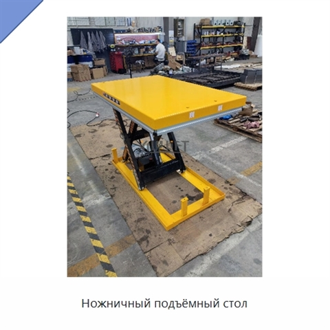 Ножничный подъёмный стол