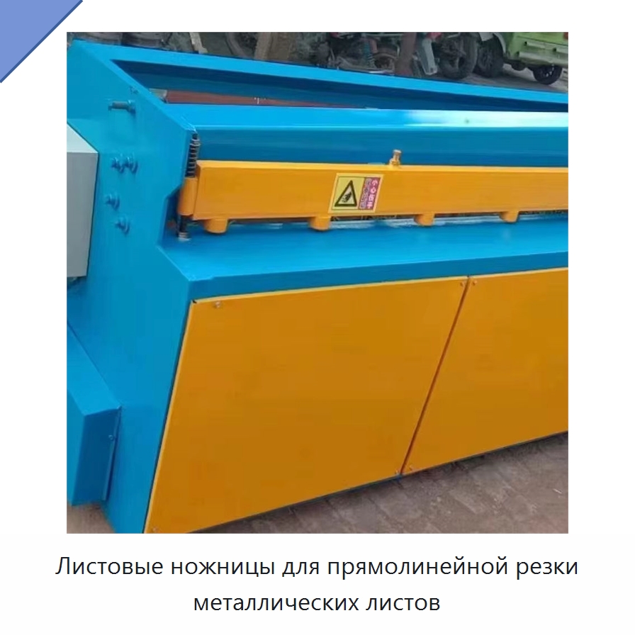 Листовые ножницы для прямолинейной резки металлических листов — Листообрабатывающее оборудование