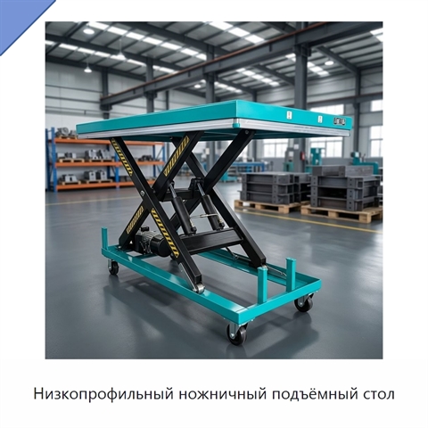 Низкопрофильный ножничный подъёмный стол
