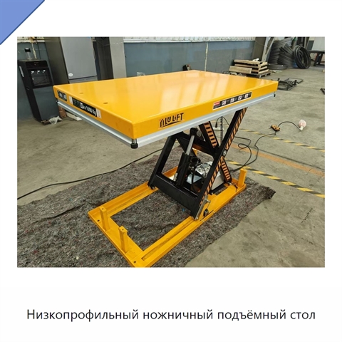 Низкопрофильный ножничный подъёмный стол