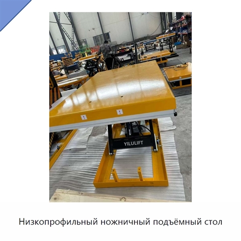 Низкопрофильный ножничный подъёмный стол