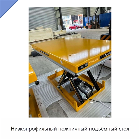 Низкопрофильный ножничный подъёмный стол