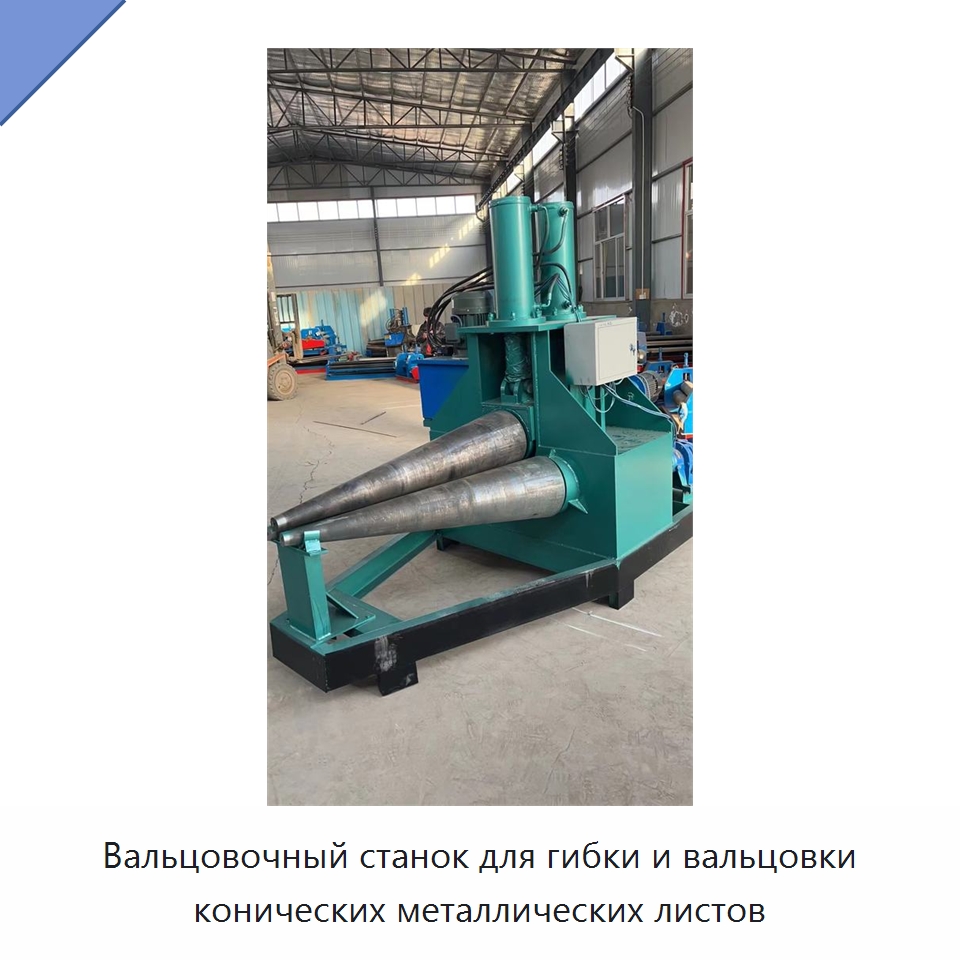 Вальцовочный станок для гибки и вальцовки конических металлических листов — Листообрабатывающее оборудование