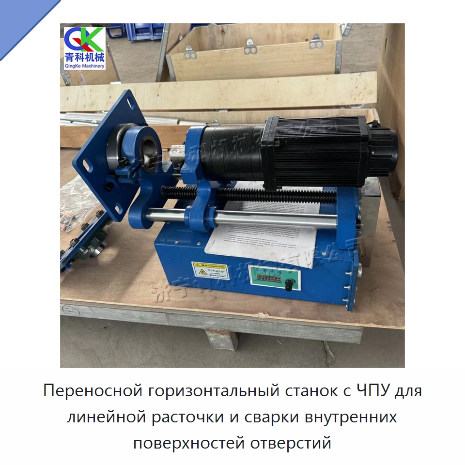 Переносной горизонтальный станок с ЧПУ для линейной расточки и сварки внутренних поверхностей отверстий — Специальная строительная техника