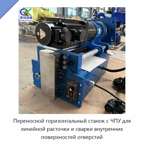 Переносной горизонтальный станок с ЧПУ для линейной расточки и сварки внутренних поверхностей отверстий
