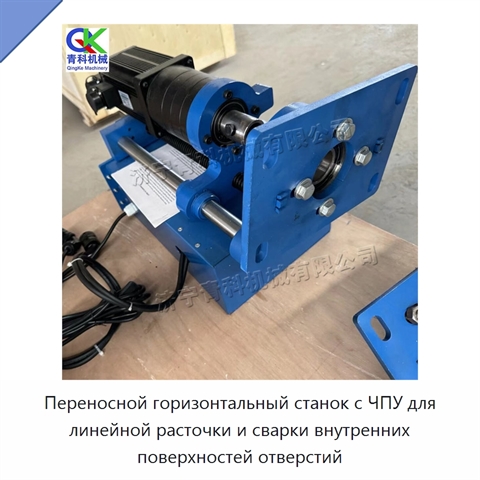 Переносной горизонтальный станок с ЧПУ для линейной расточки и сварки внутренних поверхностей отверстий