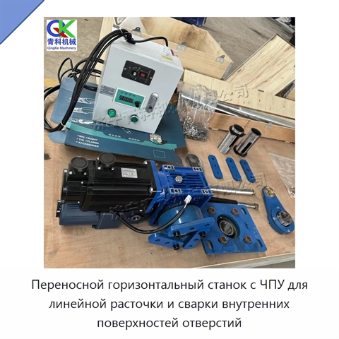 Переносной горизонтальный станок с ЧПУ для линейной расточки и сварки внутренних поверхностей отверстий