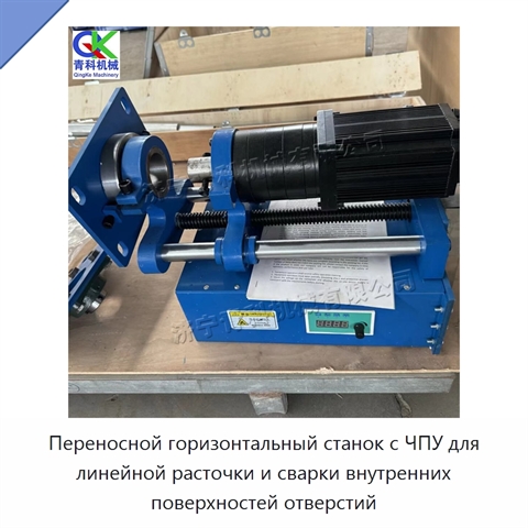 Переносной горизонтальный станок с ЧПУ для линейной расточки и сварки внутренних поверхностей отверстий