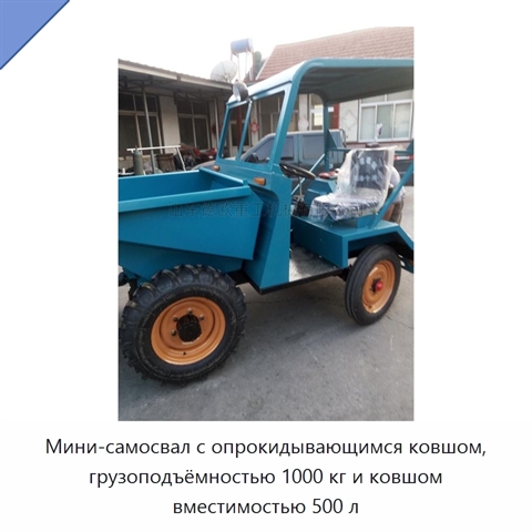 Мини-самосвал с опрокидывающимся ковшом, грузоподъёмностью 1000 кг и ковшом вместимостью 500 л