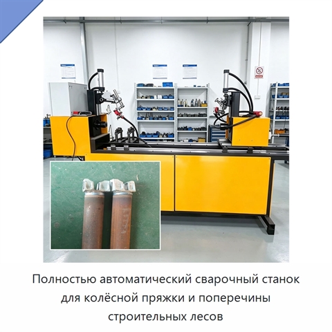 Полностью автоматический сварочный станок для колёсной пряжки и поперечины строительных лесов
