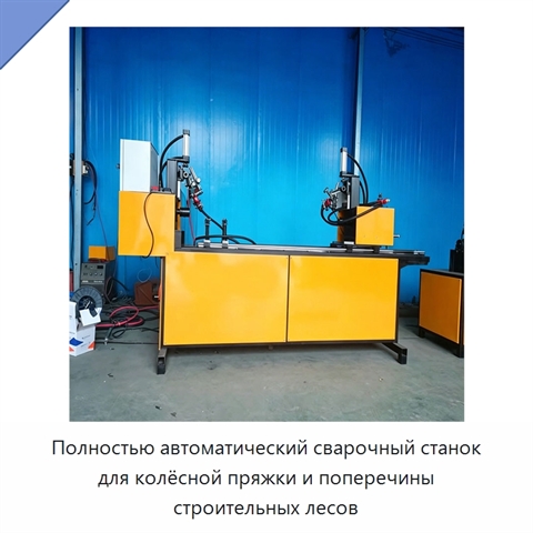 Полностью автоматический сварочный станок для колёсной пряжки и поперечины строительных лесов