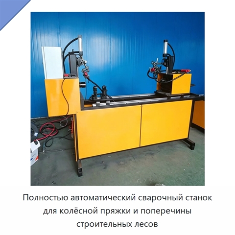 Полностью автоматический сварочный станок для колёсной пряжки и поперечины строительных лесов