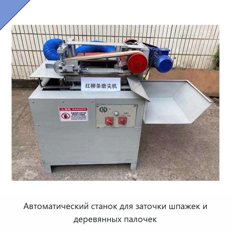 Автоматический станок для заточки шпажек и деревянных палочек — Специальное деревообрабатывающее оборудование