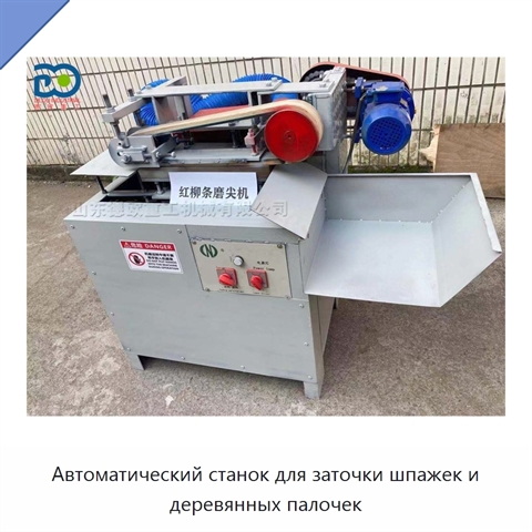 Автоматический станок для заточки шпажек и деревянных палочек