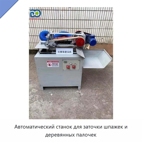 Автоматический станок для заточки шпажек и деревянных палочек