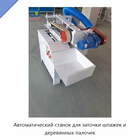 Автоматический станок для заточки шпажек и деревянных палочек