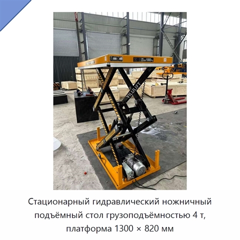 Стационарный гидравлический ножничный подъёмный стол грузоподъёмностью 4 т, платформа 1300 × 820 мм