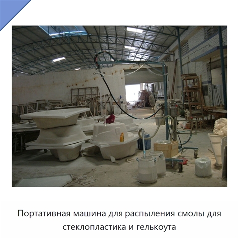 Портативная машина для распыления смолы для стеклопластика и гелькоута