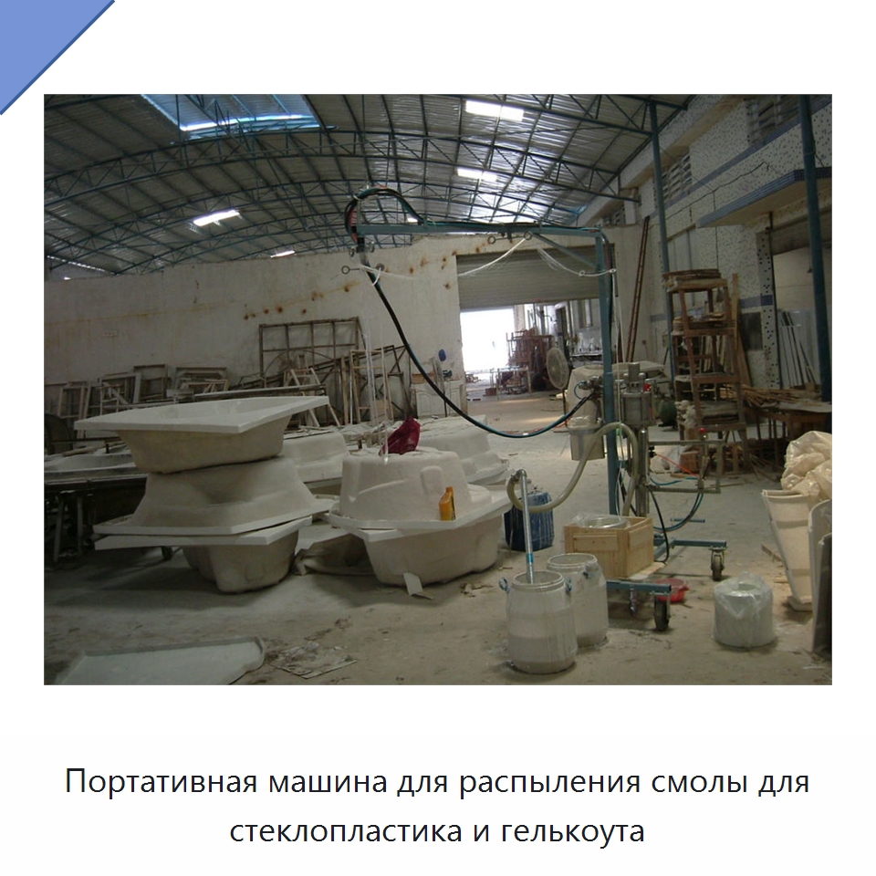 Портативная машина для распыления смолы для стеклопластика и гелькоута — Штукатурные станции