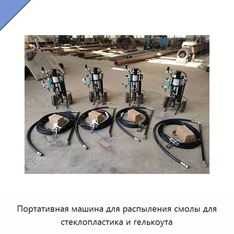 Портативная машина для распыления смолы для стеклопластика и гелькоута