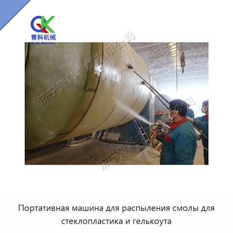 Портативная машина для распыления смолы для стеклопластика и гелькоута