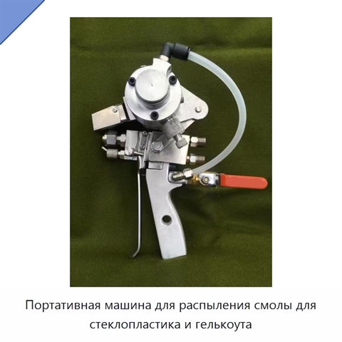 Портативная машина для распыления смолы для стеклопластика и гелькоута