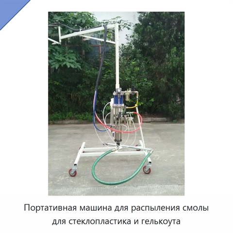 Портативная машина для распыления смолы для стеклопластика и гелькоута