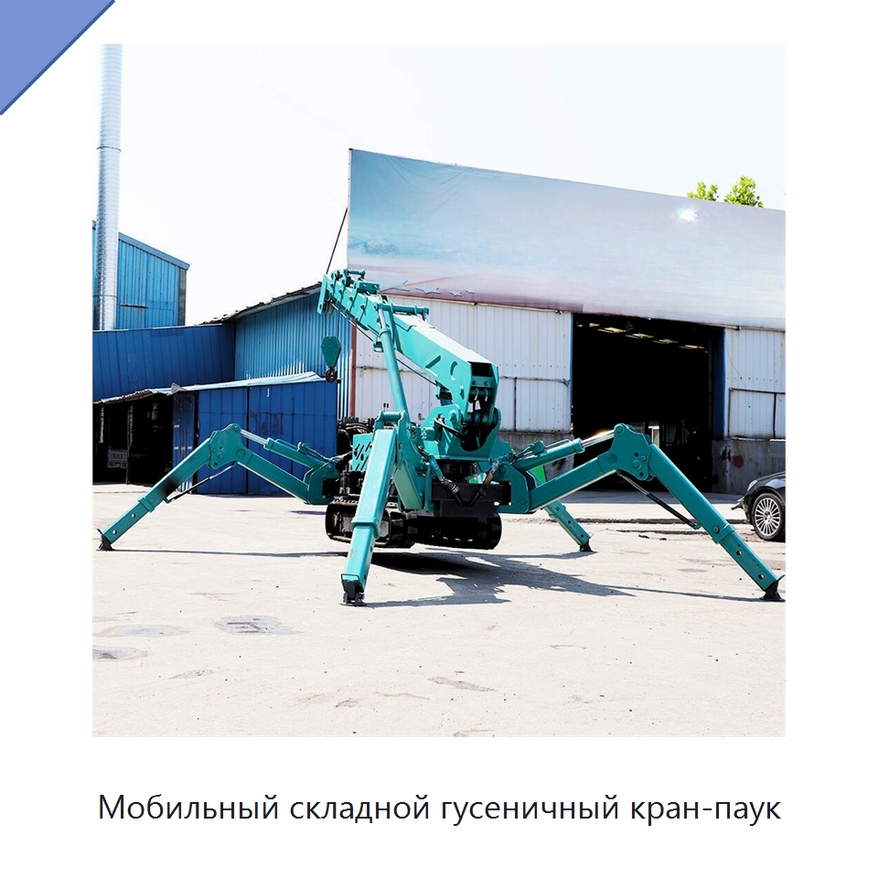 Мобильный складной гусеничный кран-паук — Краны