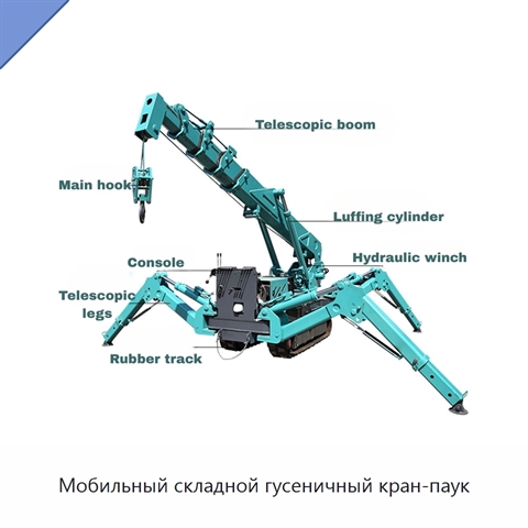 Мобильный складной гусеничный кран-паук
