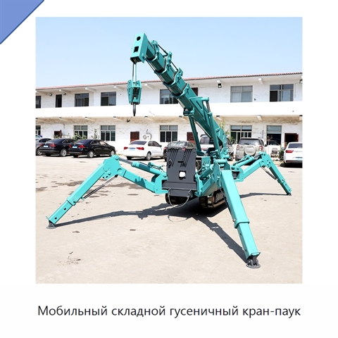 Мобильный складной гусеничный кран-паук