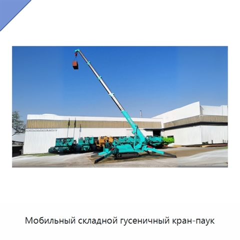 Мобильный складной гусеничный кран-паук