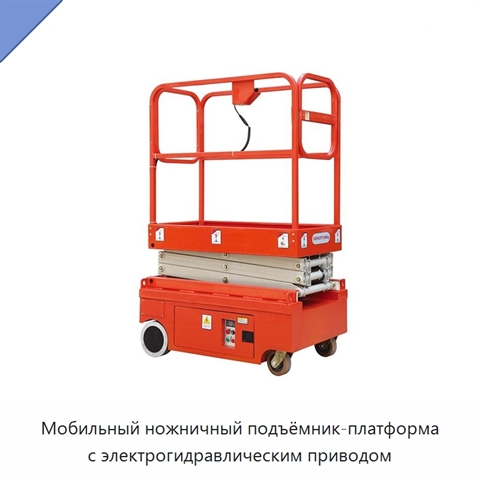 Мобильный ножничный подъёмник-платформа с электрогидравлическим приводом