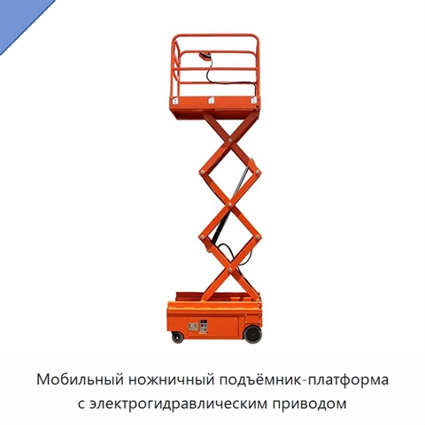 Мобильный ножничный подъёмник-платформа с электрогидравлическим приводом