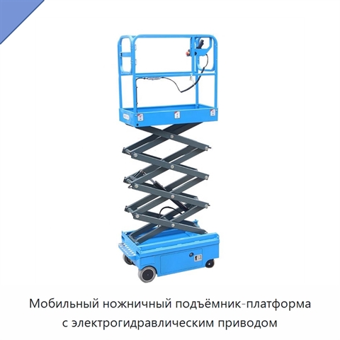 Мобильный ножничный подъёмник-платформа с электрогидравлическим приводом
