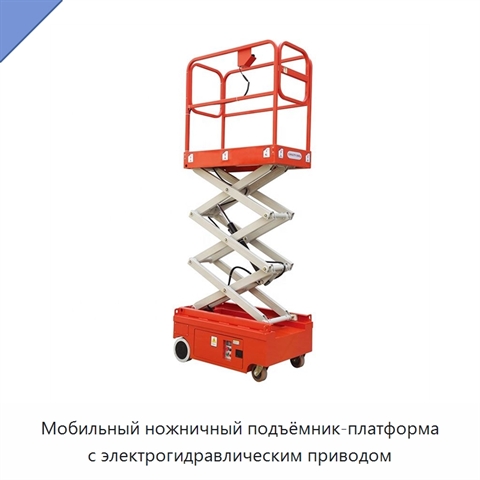 Мобильный ножничный подъёмник-платформа с электрогидравлическим приводом