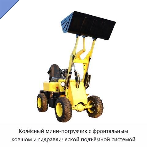 Колёсный мини-погрузчик с фронтальным ковшом и гидравлической подъёмной системой