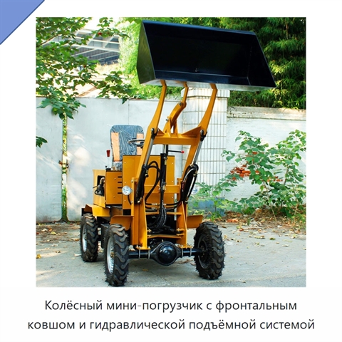 Колёсный мини-погрузчик с фронтальным ковшом и гидравлической подъёмной системой