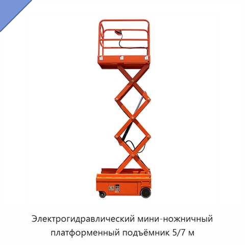 Электрогидравлический мини-ножничный платформенный подъёмник 5/7 м