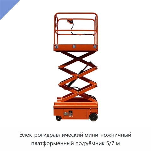 Электрогидравлический мини-ножничный платформенный подъёмник 5/7 м