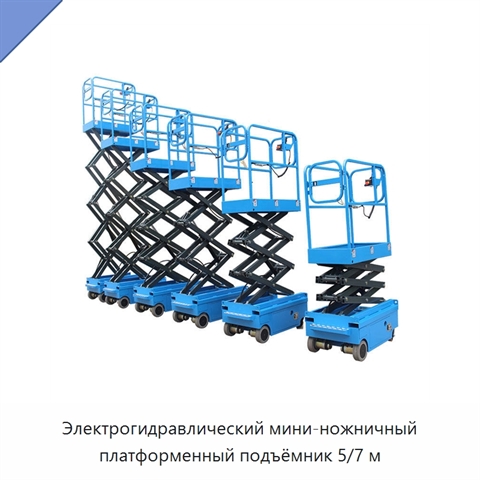 Электрогидравлический мини-ножничный платформенный подъёмник 5/7 м