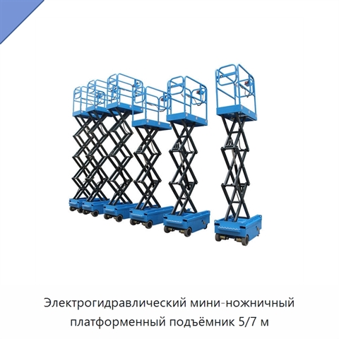 Электрогидравлический мини-ножничный платформенный подъёмник 5/7 м