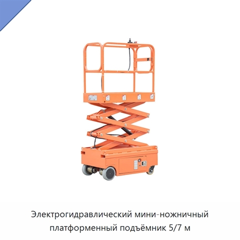 Электрогидравлический мини-ножничный платформенный подъёмник 5/7 м
