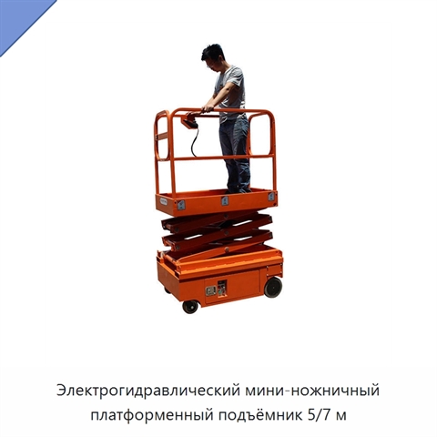 Электрогидравлический мини-ножничный платформенный подъёмник 5/7 м