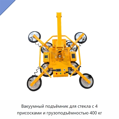 Вакуумный подъёмник для стекла с 4 присосками и грузоподъёмностью 400 кг